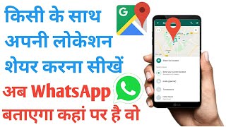 किसी की लोकेशन कैसे पता करे/apni location kaise send kare/How to share your live location