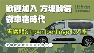 【躲貓無痕車宿】百變車宿櫃 案例分享車款 Citroen berlingo 7