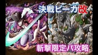 トレクル　決戦ピーカ改の斬撃ハ限定パをミホークでいこう！