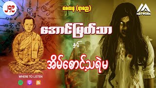 အောင်မြတ်သာနှင့် အိမ်စောင့်သရဲမ ( အတွဲ ၂ ၊ အပိုင်း _ ၂၄၉ )