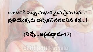 (నిన్నే ఇష్టపడ్డాను-17)|ప్రతియొక్కరు తప్పక వినవలసిన కథ|telugustories|@Chittipottikathalu8