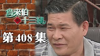 鳥來伯與十三姨【新再製】EP408｜三立台劇