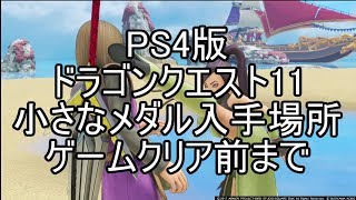 【PS4】ドラゴンクエスト11 小さなメダル入手場所 クリア前まで