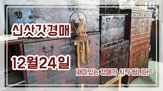 12월24일(화) 신삿갓경매장 에서 민속품을 사면 얼마나 저렴할까?