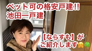 奈良県大和高田市で賃貸をお探しの方は【ならすも】池田一戸建大和高田駅２ＤＫ