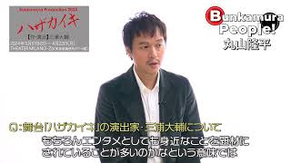 Bunkamura発信・ミニ番組『Bunkamura People！』ゲスト：丸山隆平さん　1/2