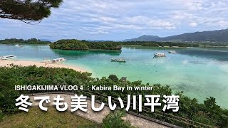 Ishigakijima Vlog 04：冬でも美しい川平湾