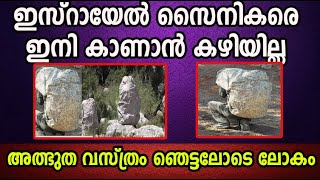 ഇസ്രായേൽ സൈനികരെ ഇനി കാണാൻ കഴിയില്ല അത്ഭുത വസ്ത്രം ഞെട്ടലോടെ ലോകം