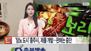 CCS충북방송 11/21 충주.. ‘당뇨 도시’ 충주시, 제품 개발…판매는 중단