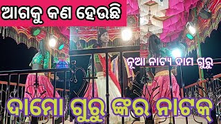 ଦାମୋ ଗୁରୁ ଙ୍କର ନାଟକ୍ ଦକ୍ ଦକ୍ ଓହେ ଆଜି ମଣ୍ଟା ମୋର ପ୍ରଥମ ଥର # kundeleshwar lokonatya