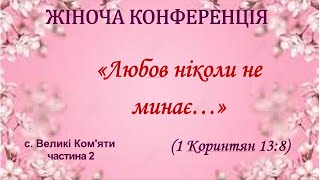 Жіноча конференція частина 2