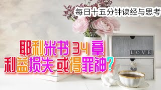 每日十五分钟读经与思考 - 耶利米书34章 “利益损失 或得罪神？“