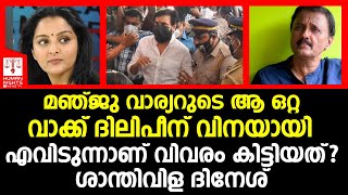 നടി ആക്രമിക്കപ്പെട്ട കേസിലെ അന്വേഷണം വഴിതെറ്റുന്നത് മഞ്ജു വാര്യറുടെ ഒരു പ്രസ്താവനയ്ക്ക്