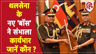 New Army Chief Manoj Pandey: नए थल सेना प्रमुख General Manoj Pandey ने संभाला कार्यभार