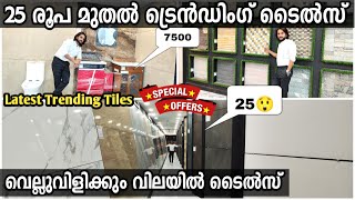 25 രൂപ മുതല്‍ New Trending Tiles| പ്രീമിയം ഇറ്റാലിയന്‍  മോഡല്‍സ് കുറഞ്ഞ വില കേരളത്തില്‍ എവിടയും