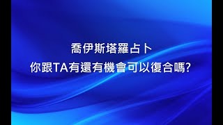 喬伊斯塔羅占卜🔮你和TA還有機會可以復合嗎? (不限時間)