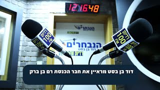 ראיון עם חבר הכנסת רם בן ברק 12.05.23