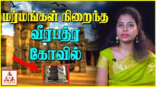 வியக்க வைக்கும் வீரபத்ர கோவில் தூண்கள் | Virabhadra Swami Temple | Aadhan Aanmeegam