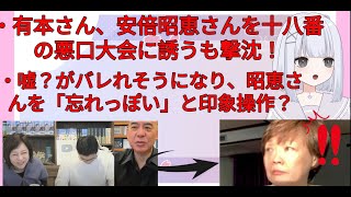 日本保守党有本さん　安倍昭恵さんを悪口大会に勧誘するも撃沈！さらには昭恵さんに対する変な印象操作まで。