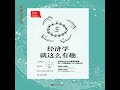 29知识分子的独立人格.2 梁小民：经济学就这么有趣