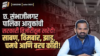 छ. संभाजीनगर पालिका आयुक्तांची सरकारी तिजोरीतून खरेदी! साबण, विमबार, झाडू, चमचे आणि बरच काही!