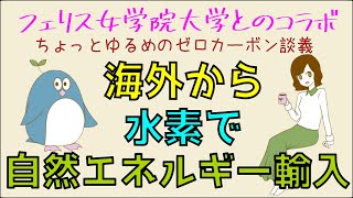 第10回 （水素社会を目指して）【ゼロカーボン子がお届けする～ゼロカーボン横浜達成大作戦】