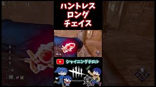 【DBD】ハントレスとロングチェイス【デッドバイデイライト】