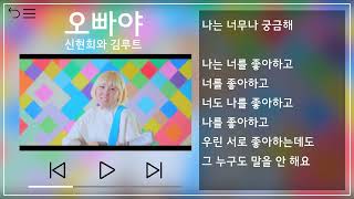 신현희와 김루트(SEENROOT) - 오빠야(Sweet Heart) 뮤비\u0026가사 / MV\u0026Lyrics