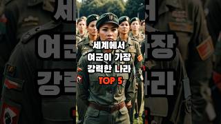 세계에서 여군이 가장 강력한 나라 TOP 5 #군대 #여군 #지식 #생활 #생활정보 #궁금 #이슈 #순위