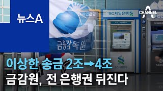 이상한 송금 2조→4조…금감원, 전 은행권 뒤진다 | 뉴스A