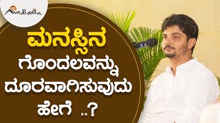 ಮನಸ್ಸಿನ ಗೊಂದಲವನ್ನು ದೂರವಾಗಿಸುವುದು ಹೇಗೆ ..? | ಅವಧೂತ ಶ್ರೀ ವಿನಯ್ ಗುರೂಜಿ |