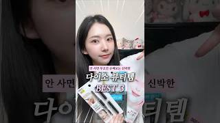 안사면 손해인 다이소 뷰티 신박템 Best 3 #다이소추천템