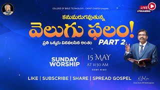 #SundayWorshipOnline | కనుమరుగవుతున్న వెలుగు ఫలం! PART - 2 | Spk: K.Joel garu