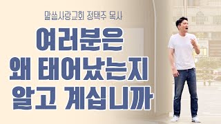 [정택주] 20240831 강남역 - 여러분은 왜 태어났는지 알고 계십니까?