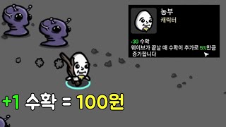 ??? : 수확 당 100원!