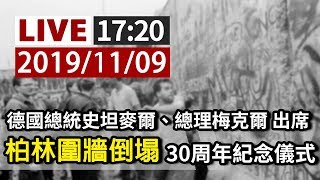 【完整公開】LIVE 德國總統史坦麥爾、總理梅克爾 出席 柏林圍牆倒塌30周年紀念儀式