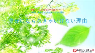 【公式】斎藤一人100回聞きシリーズ #016「幸せにならなきゃいけない理由」