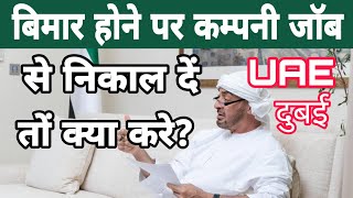 दुबई UAE में बिमार होने पर कम्पनी जॉब से निकाल दें तो आप क्या करे?removed company job Dubai in UAE?