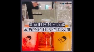 【搶先預覽】喜茶3.23殺入九龍區！｜she.com