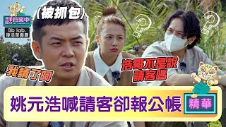 【精華】不可能吧！姚元浩「喊請客」買零食卻報公帳！？｜BbLAB復活草面膜 @tvbsletsopen