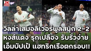 🔴 #วิเคราะห์ข่าว วิลล่าเสมอลิเวอร์พูลสนุก 2-2 หงส์แดงรุกเปลืองรับรั่วง่าย เอ็มบัปเป้แฮทริกเรือตกรอบ!