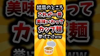 【2ch有益スレ】結局のところこれが一番美味いわってカップ麺挙げてけww