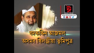 'বদৰুদ্দিন আজমল অসমৰ ভূমিপুত্ৰ খিলঞ্জীয়া' :বাঙালী বুদ্ধিজীৱী প্ৰদীপ দত্ত ৰয়।