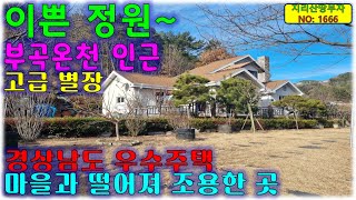 너무 이쁜 정원 있는 산아래 조용한 별장/부곡온천 5분거리 창녕군 전원주택 매매/창녕부동산,창녕군부동산,길곡면부동산,창녕전원주택매매,창녕전원주택매물,창녕군시골주택매물