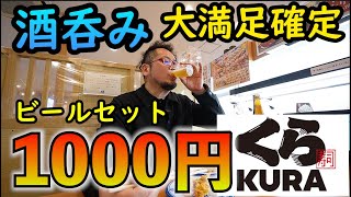 【超おすすめ】くら寿司で1000円ビールセット【ビール＋寿司＋天ぷら】春の桜シーズンお勧め