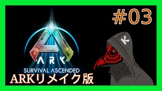 [ARK:Survival Ascended]ARKリメイク版でサバイバルやってくってよ。#03 #arksurvivalascended #ark