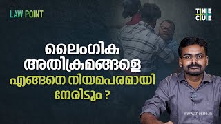 ലൈംഗിക അതിക്രമ പരാതികൾ: നിയമപരമായി അറിഞ്ഞിരിക്കേണ്ട കാര്യങ്ങൾ | Law Point |  The Cue