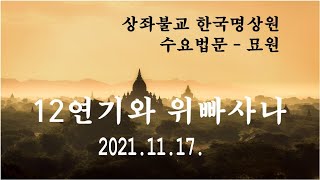 수요법문(12연기와 위빠사나)2021.11.17