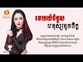 មេឃយំជំនួសមនុស្សខូចចិត្ត អ៊ីវ៉ា mek yum jumnous mnus koch jet_eva