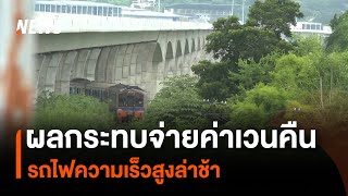 ผลกระทบจ่ายค่าเวนคืนล่าช้า รถไฟความเร็วสูง จ.นครราชสีมา | Thai PBS News